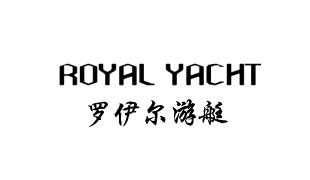 Royaler游艇